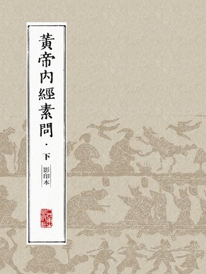 cover image of 黄帝内经素问（影印本）·下